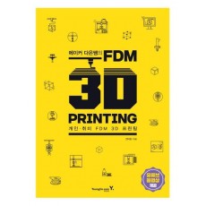 메이커 다은쌤의 FDM 3D PRINTING