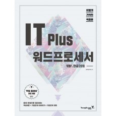 이기적 in IT Plus 워드프로세서 ver. 한글2010