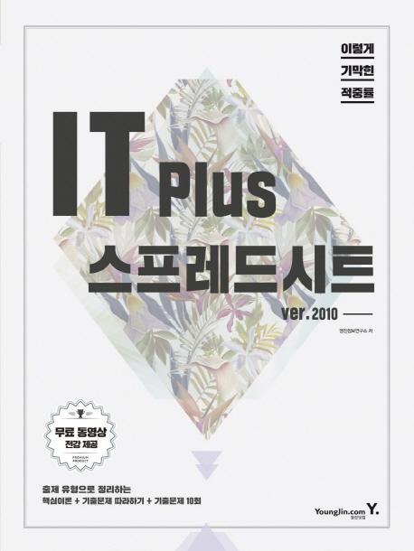 이기적 in IT Plus 스프레드시트 ver. 2010