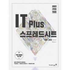 이기적 in IT Plus 스프레드시트 ver. 2010