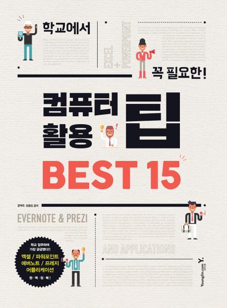 학교에서 꼭 필요한 컴퓨터 활용 팁 Best 15