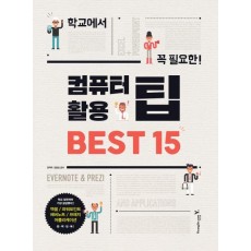 학교에서 꼭 필요한 컴퓨터 활용 팁 Best 15