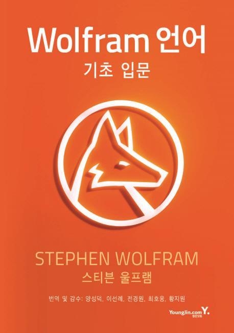 Wolfram 언어 기초 입문