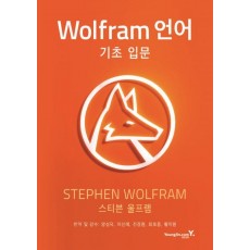 Wolfram 언어 기초 입문