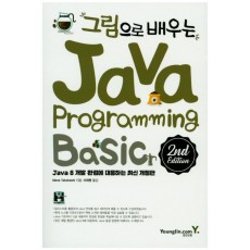 그림으로 배우는 Java Programming