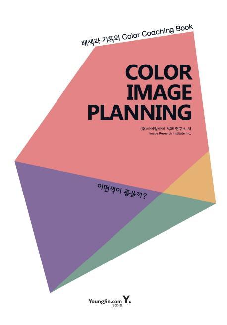 Color Image Planning: 어떤색이 좋을까