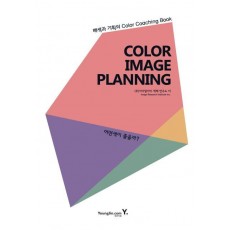 Color Image Planning: 어떤색이 좋을까