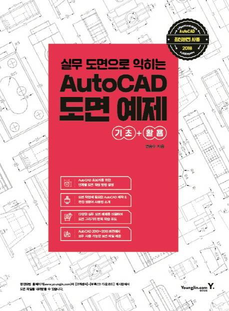 실무 도면으로 익히는 AutoCAD 도면 예제