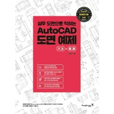 실무 도면으로 익히는 AutoCAD 도면 예제