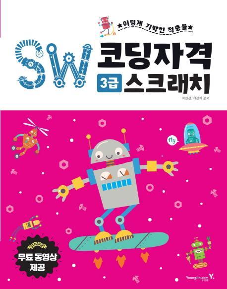 이기적 SW코딩자격 3급 스크래치