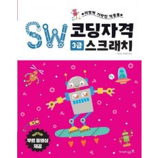 이기적 SW코딩자격 3급 스크래치