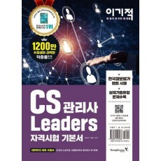 CS Leaders 관리사 기본서(2019)