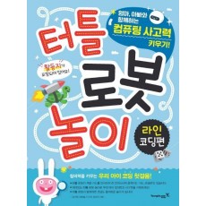 터틀 로봇 놀이 라인 코딩편