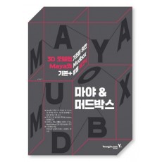 마야 & 머드박스: 3D 모델링 기초를 위한 Maya와 Mudbox 기본+활용 테크닉