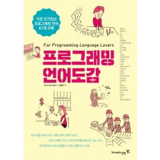 프로그래밍 언어도감