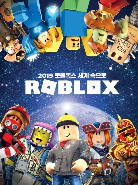 2019 로블록스 세계 속으로