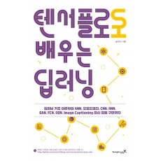 텐서플로로 배우는 딥러닝