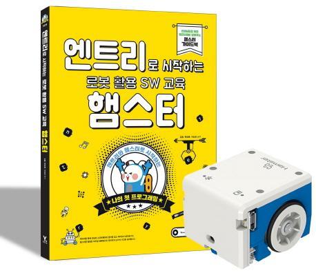 엔트리로 시작하는 로봇 활용 SW 교육 : 햄스터 + 햄스터 로봇 세트