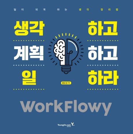 생각하고 계획하고 일하라 WorkFlowy