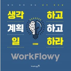 생각하고 계획하고 일하라 WorkFlowy