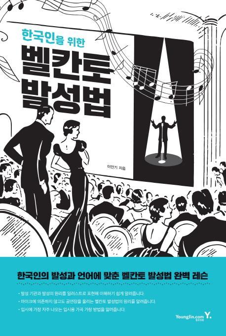 한국인을 위한 벨칸토 발성법