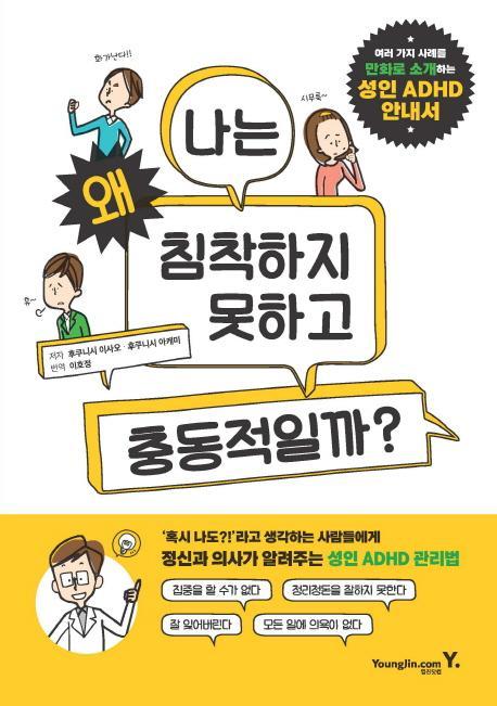 성인 ADHD 안내서 : 나는 왜 침착하지 못하고 충동적일까