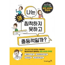 성인 ADHD 안내서 : 나는 왜 침착하지 못하고 충동적일까