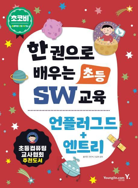 초코비 한 권으로 배우는초등 SW교육: 언플러그드+엔트리