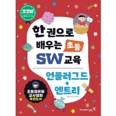 초코비 한 권으로 배우는초등 SW교육: 언플러그드+엔트리