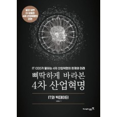 삐딱하게 바라본 4차 산업혁명