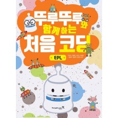 뚜루뚜루와 함께하는 처음 코딩_EPL(본문)