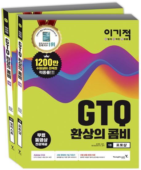 이기적 GTQ 환상의 콤비 1급 세트