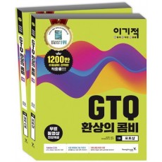 이기적 GTQ 환상의 콤비 1급 세트