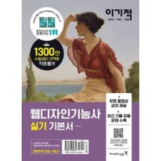 웹디자인기능사 실기 기본서