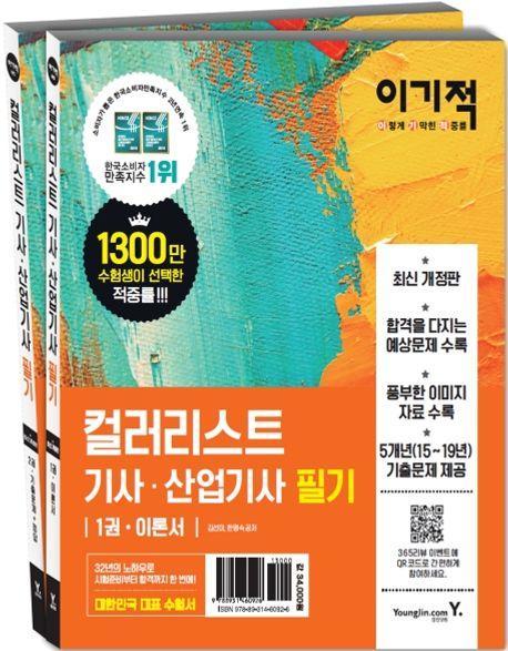 컬러리스트기사 산업기사 필기 이론서+기출문제 세트(2020)