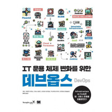 IT 운용 체제 변화를 위한 데브옵스 DevOps