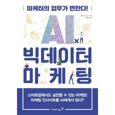 AIⅹ빅데이터 마케팅