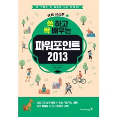 쓱 하고 싹 배우는 파워포인트 2013