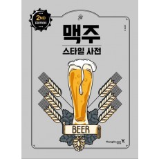 맥주 스타일 사전