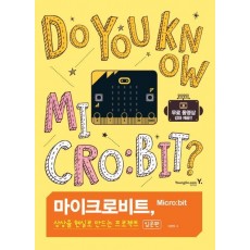 마이크로비트, 상상을 현실로 만드는 프로젝트 입문편