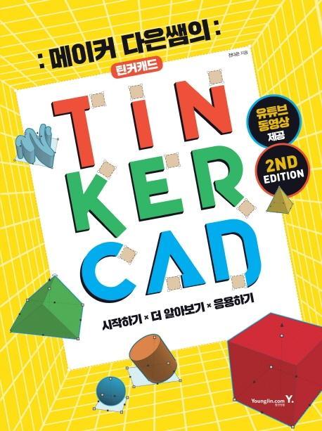 메이커 다은쌤의 틴커캐드(TINKERCAD)