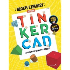 메이커 다은쌤의 틴커캐드(TINKERCAD)