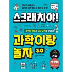 스크래치야! 과학이랑 놀자 3.0