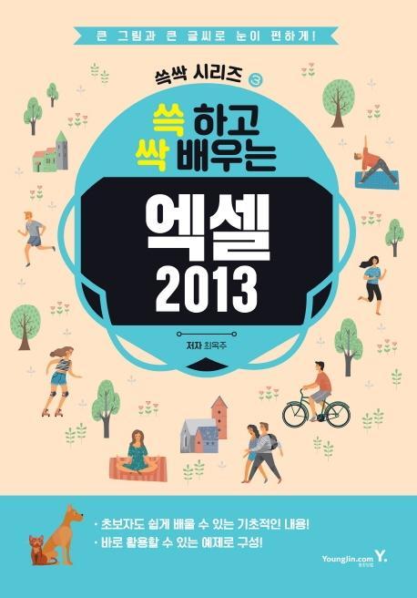 쓱 하고 싹 배우는 엑셀2013