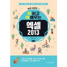 쓱 하고 싹 배우는 엑셀2013