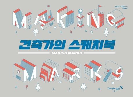 Making Marks 건축가의 스케치북