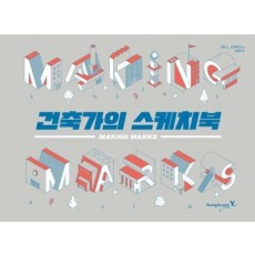 Making Marks 건축가의 스케치북