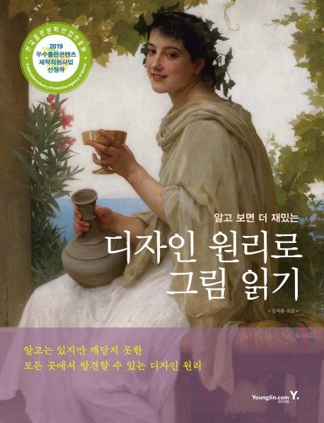 알고 보면 더 재밌는 디자인 원리로 그림 읽기