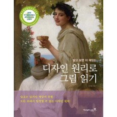 알고 보면 더 재밌는 디자인 원리로 그림 읽기