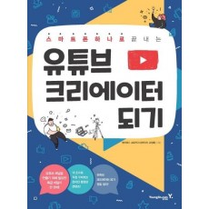 유튜브 크리에이터 되기